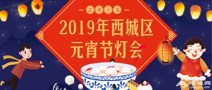2019北京西城区元宵节灯会（时间+地点+免费门票）[墙根网]