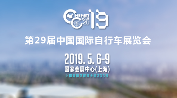 2019上海国际自行车展（时间+门票预约方式）[墙根网]