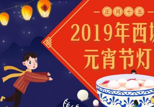 2019北京西城区元宵节灯会（时间+地点+免费门票）