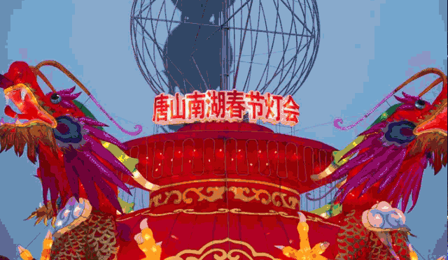 2019唐山南湖灯会（时间+门票+内容）[墙根网]