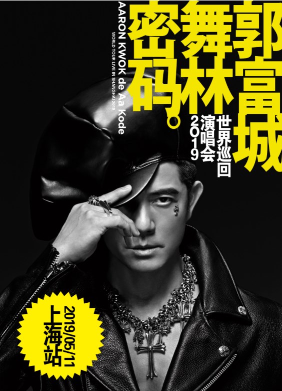 郭富城&ldquo;舞林密码&rdquo;世界巡回演唱会2019&mdash;上海站