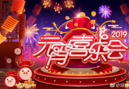 2019湖南卫视元宵喜乐会主持、嘉宾阵容