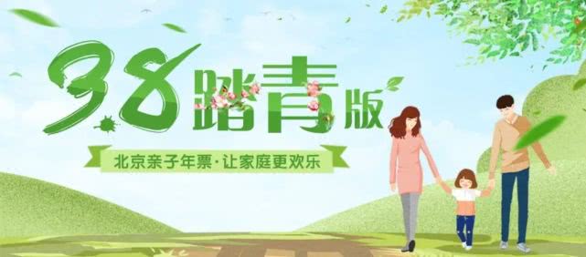 2019北京亲子年票踏青版（景区名录+在线预约+购买+使用时间）