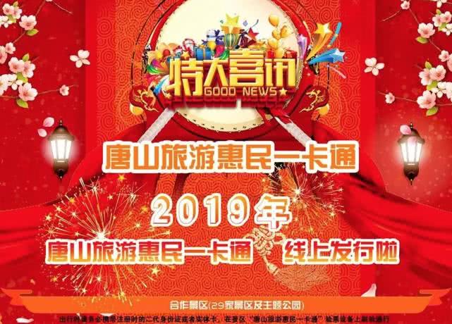 2019唐山旅游惠民一卡通（景区目录+价格+购买方式+激活方式）[墙根网]