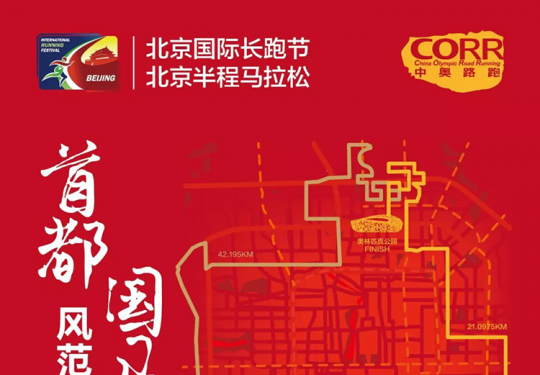 2019北京國際長跑節-北京半程馬拉松（時間+報名+線路）