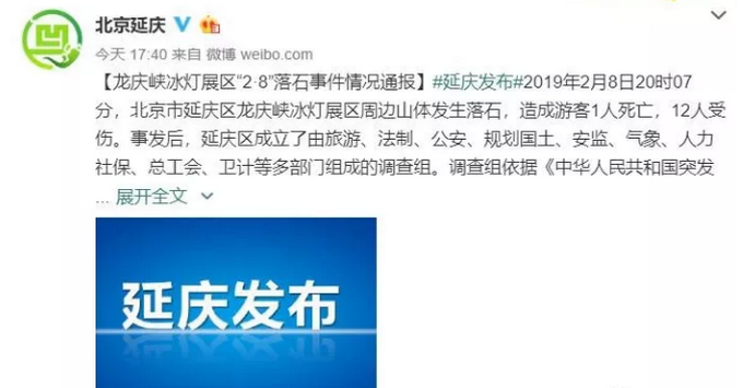 北京延庆龙庆峡冰灯展落石致1死12伤事件调查结果公布