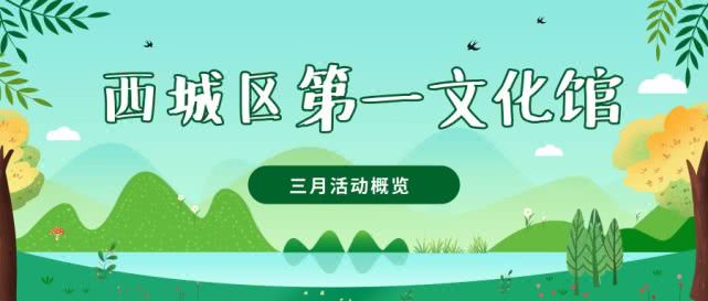 西城区第一文化馆2019年3月活动概览
