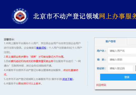 北京不动产登记信息网上查询系统20日上线运行