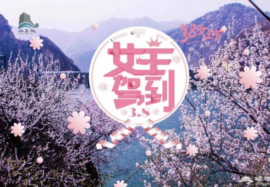 2019北京水长城三八女王节优惠活动详情
