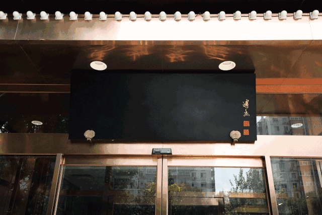 华天马凯餐厅 京城湘菜第一家，一火就是65年！吃一整天不重样！[墙根网]