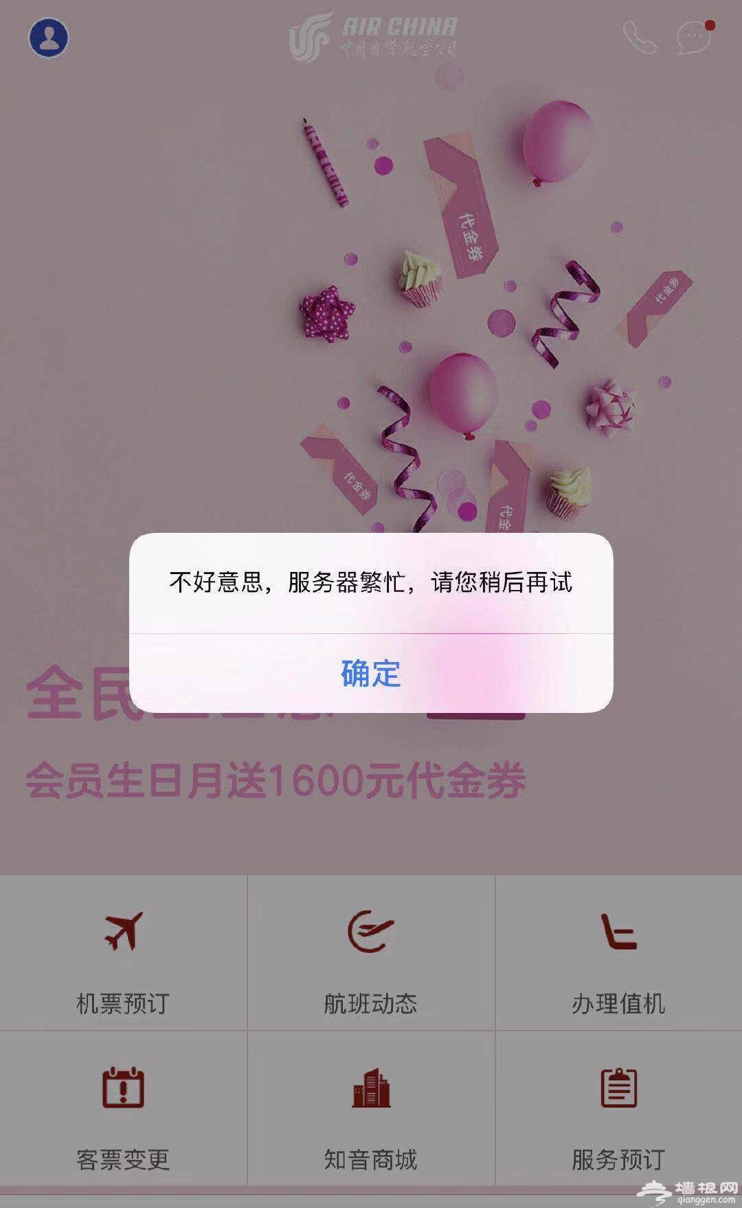 国航APP购票系统又现bug？“白菜价”机票最低仅售4元[墙根网]