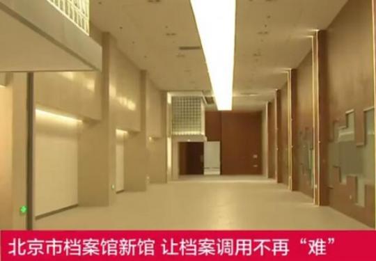 北京市档案馆新馆建成 计划于今年“国际档案日”正式开放