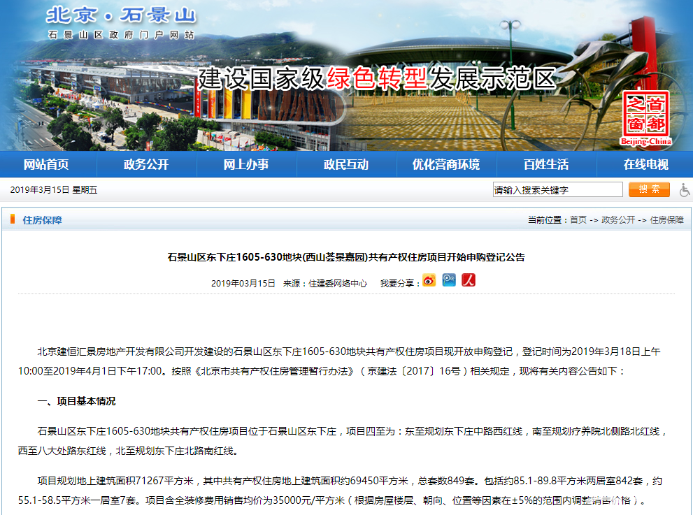 石景山西山荟景嘉园共有产权房项目[墙根网]