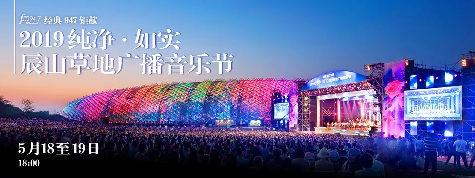 2019上海辰山草地广播音乐节时间、地点、节目单