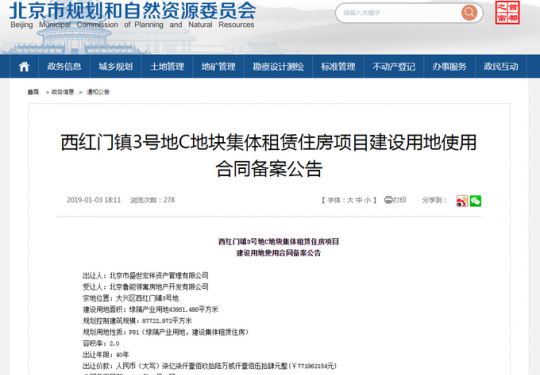 北京鲁能领寓集体土地租赁房项目开工 建成后可提供房源1005套