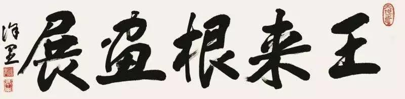 王来根画展将在北京恭王府美术馆开幕[墙根网]