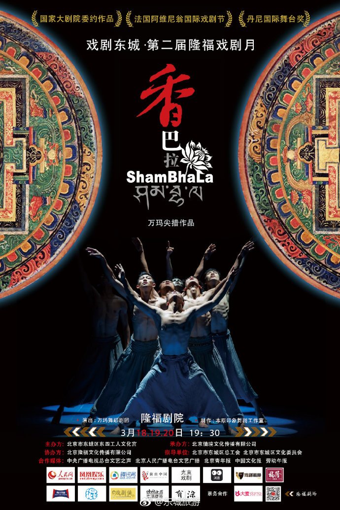戏剧东城·第二届隆福戏剧月 舞剧《香巴拉》演出四件、地点[墙根网]