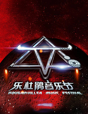 2019北京乐杜鹃音乐节时间、地点、门票价格