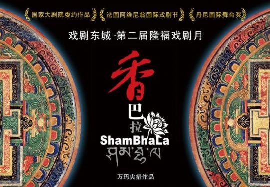 戏剧东城·第二届隆福戏剧月 舞剧《香巴拉》演出四件、地点