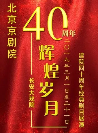 北京京剧院建院40周年经典剧目展演京剧《沙家浜》（时间+地点+门票）