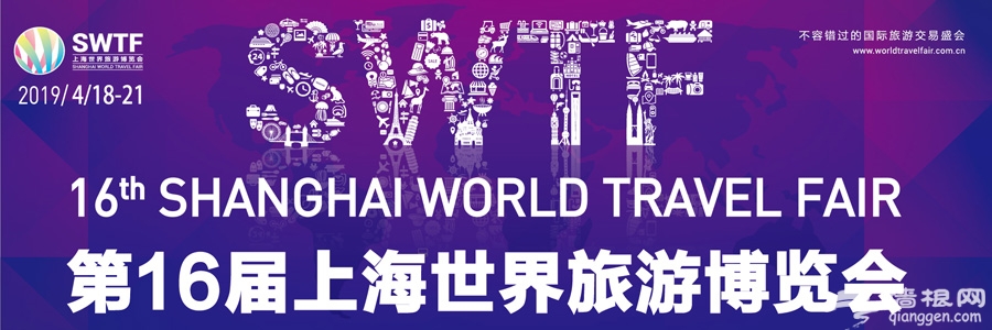 2019上海世界旅游博览会（时间+地点+门票预约方式）