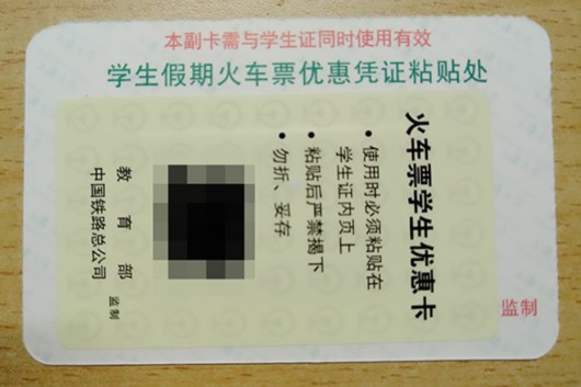 持火车票学生优惠卡仍被要求补全票，学校章盖哪才能享优惠？[墙根网]