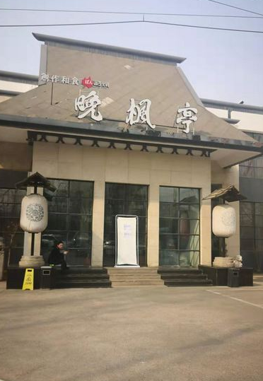 晚枫亭日料店后厨被曝光后停业整顿 封条已贴上