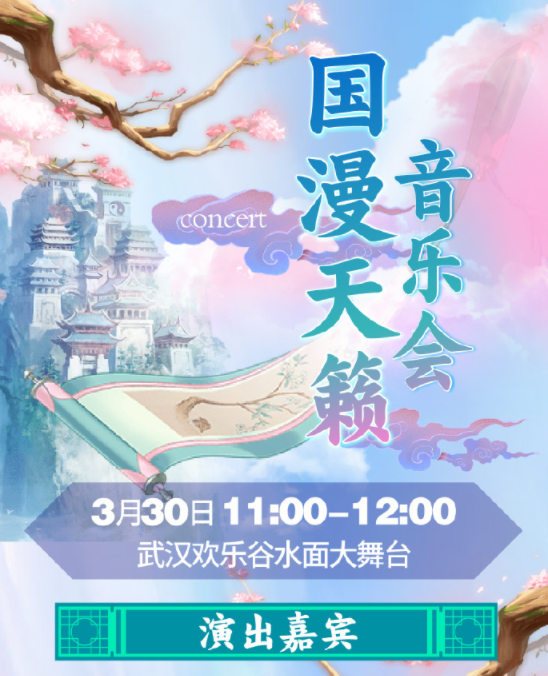 2019武汉欢乐谷国风次元节门票(时间+阵容+交通)[墙根网]