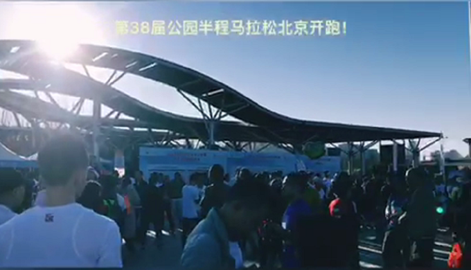 第38届公园半程马拉松北京开跑，下届将在雄安新区举办