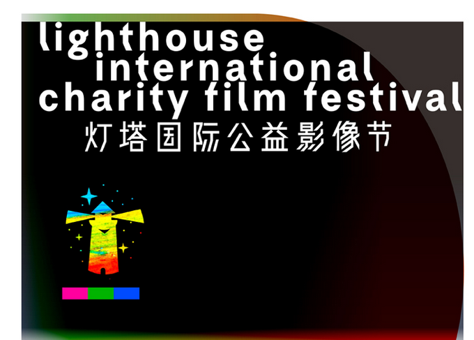 “灯塔”国际公益影像节在央美开幕 关注自闭症和艺术治疗[墙根网]