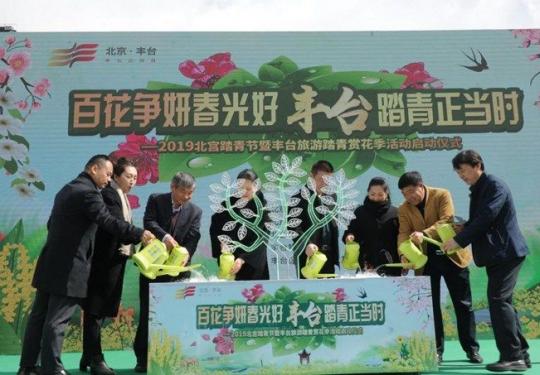 2019北京丰台踏青赏花季启动，推出多种主题活动