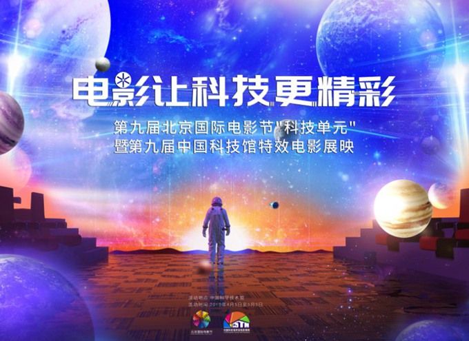 2019北京国际电影节“科技单元”开幕，31部特效电影在科技馆等您[墙根网]