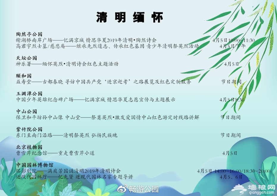 2019北京市属公园40项清明假日游园活动[墙根网]
