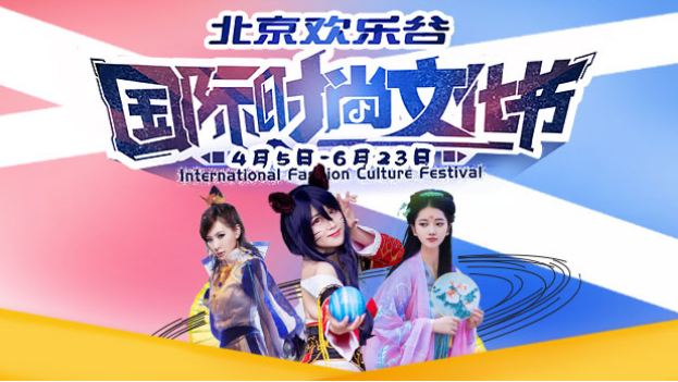 2019北京欢乐谷国际时尚文化节时间门票及活动内容