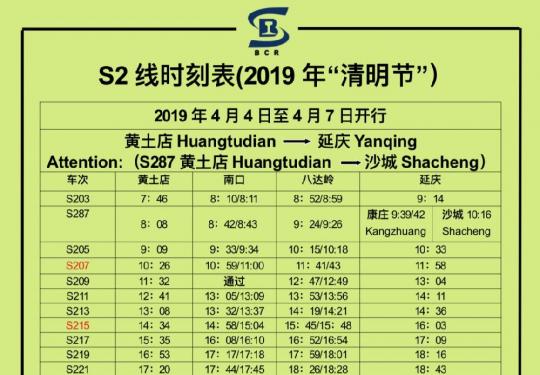 2019清明节北京S2线加车公告(附最新时刻表)