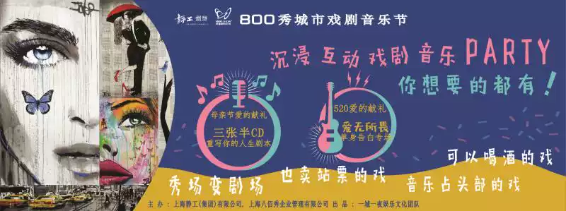 2019上海800秀城市戏剧音乐节（时间+门票预订）