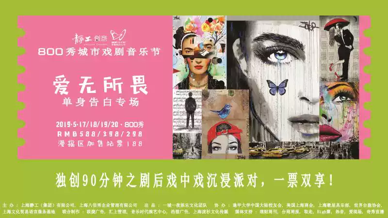 2019上海800秀城市戏剧音乐节（时间+门票预订）[墙根网]