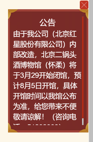 3月29日北京二锅头酒博物馆闭馆通知 预计8月5日开馆
