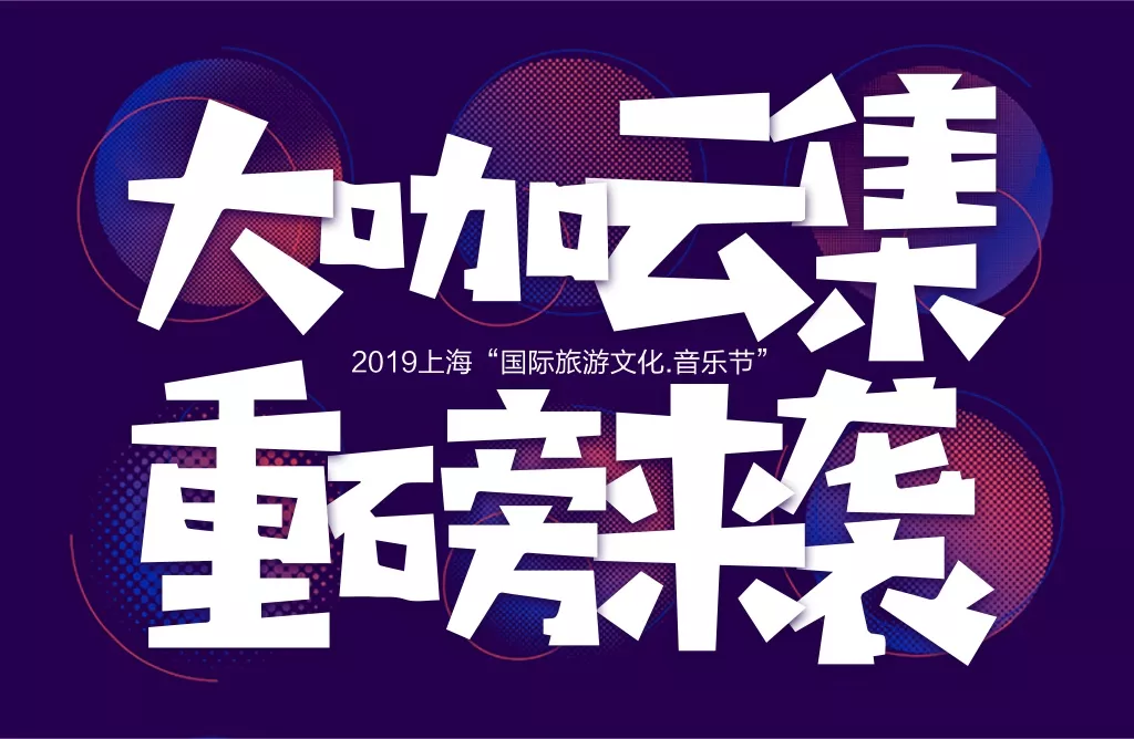 2019上海国际旅游音乐节（时间+门票+地点）[墙根网]