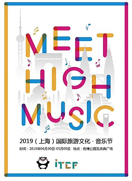 2019上海国际旅游音乐节（时间+门票+地点）[墙根网]