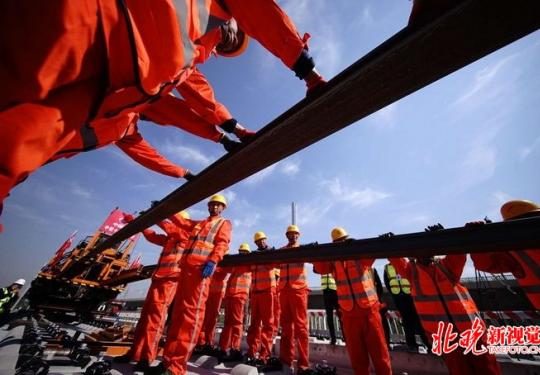 京雄城际铁路北京段开始正式铺轨 预计整个铺轨工程持续15天