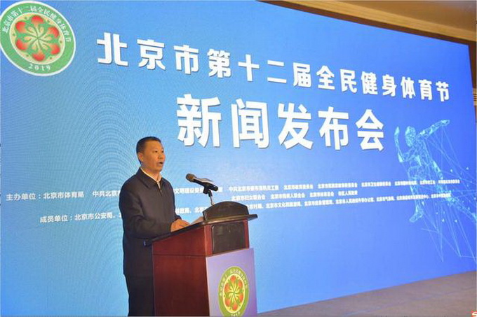 北京市第12届全民健身体育节正式启动 开幕式将在首钢园区举行[墙根网]