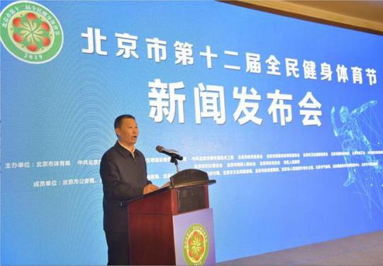 北京市第12届全民健身体育节正式启动 开幕式将在首钢园区举行