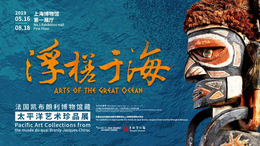 上海展览 法国凯布朗利博物馆藏太平洋艺术珍品展