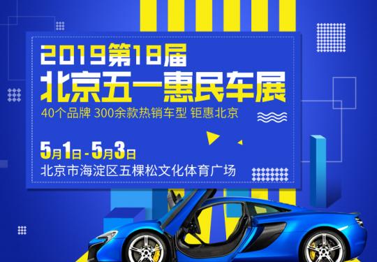 2019北京五一惠民车展攻略（时间+地点+门票+交通指南）