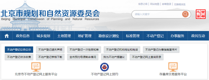 北京不动产登记信息网上查询上线满月 近6万人少跑腿儿