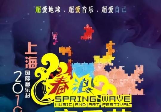 2019上海春浪音乐节6月7日开唱 门票阵容即将揭晓