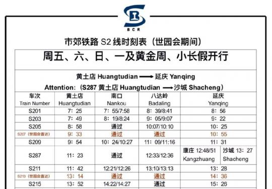 2019北京世园会专线直通车s2线最新时刻表票价