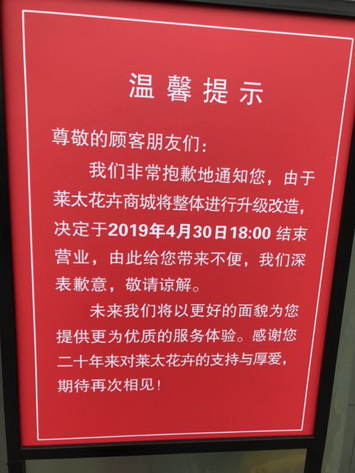 改装大出清！明天北京莱太花卉市场正式闭店[墙根网]