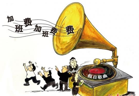 五一4天假加班费怎么算？5月1日和其它3天标准不一样